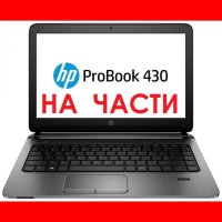 HP ProBook 430 G1 на части , снимка 1 - Лаптоп аксесоари - 43314084