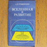 Вселенная и развитие /на руски ез./Автор:А.П.Трофименко., снимка 1 - Енциклопедии, справочници - 40395191