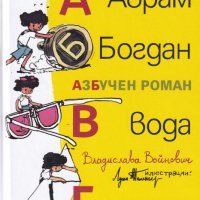 Аврам, Богдан, вода газят. АзБучен роман, снимка 1 - Детски книжки - 33360556