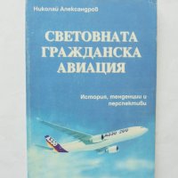 Книга Световната гражданска авиация - Николай Александров 1997 г., снимка 1 - Други - 32406359
