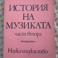 История на музиката 1-3, снимка 3 - Други - 43192866