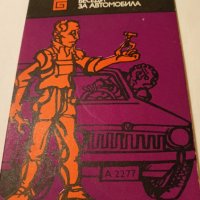 Книга Беседи за автомобила-Ю.Долматовски, снимка 1 - Специализирана литература - 43352367