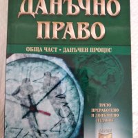 Данъчно право , снимка 1 - Специализирана литература - 38318765