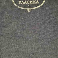 Дневник на чумавата година; Мол Фландърс - Даниел Дефо, снимка 1 - Художествена литература - 43895726