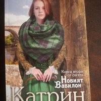 "КАТРИН"Кн.2 от сагата "Новият Вавилон" - Магдалена Николова , снимка 1 - Художествена литература - 37554618