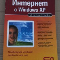 Интернет с Windows XP: В лесни стъпки, снимка 1 - Специализирана литература - 35085750