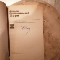 Книга на Антон страшимирив хоро 1971, снимка 3 - Художествена литература - 43766904