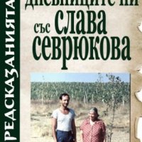Дневниците ни със Слава Севрюкова. Книга 2: Предсказанията, снимка 1 - Езотерика - 40516560