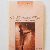 Книга И Терпсихора в Русе - Костадинка Райкова 2009 г., снимка 1 - Други - 32405529