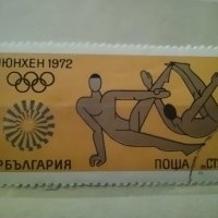 Български пощенски марки със спортна тематика Мюнхен 1972, снимка 3 - Филателия - 40707836