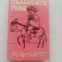 Книга Дълбоките реки - Хосе Мария Агредас, снимка 1 - Българска литература - 40149312