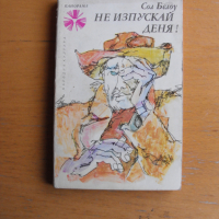 Не изпускай деня! Автор: Сол Белоу., снимка 1 - Художествена литература - 44845679