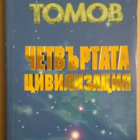 Четвъртата цивилизация Александър Томов, снимка 1 - Специализирана литература - 35535447
