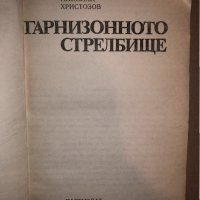 Гарнизонното стрелбище -Николай Христозов, снимка 2 - Българска литература - 33280655