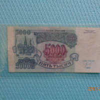 Редки -5000 рубли 1992г, снимка 3 - Нумизматика и бонистика - 44893115
