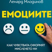 Емоциите + книга ПОДАРЪК, снимка 1 - Други - 42947971