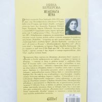 Книга Желязната жена - Нина Берберова 2019 г., снимка 2 - Художествена литература - 28492164