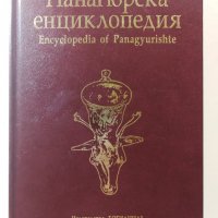 Панагюрска енциклопедия / Encyclopedia of Panagyurishte, снимка 1 - Енциклопедии, справочници - 32383121