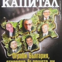 Държавата ”Капитал” ограби България, открадна бъдещето ни, снимка 1 - Художествена литература - 28403919