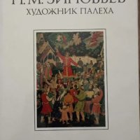 Николай Михайлович Зиновьев - художник Палеха, снимка 1 - Специализирана литература - 37485911