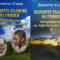 Зелените хълмове на Гвинея. Книга 1-2: Откриването на Африка и на света Димитър Събев 2010 г., снимка 1 - Други - 33629241