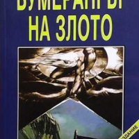 Бумерангът на злото Волен Сидеров, снимка 1 - Българска литература - 32815501