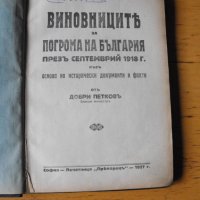 Виновниците за погрома на България през септ. 1918 г., снимка 1 - Енциклопедии, справочници - 43272401