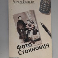 Евгения Иванова - Фото Стоянович, снимка 1 - Българска литература - 38370690