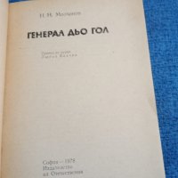 Николай Молчанов - Генерал дьо Гол , снимка 4 - Художествена литература - 43991603