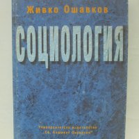 Книга Социология - Живко Ошавков 1999 г., снимка 1 - Други - 43828661