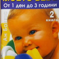 Книги Моето Бебе книга 1 и 2, снимка 3 - Специализирана литература - 38829229