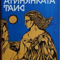 Книга Атинянката Таис - автор Иван Ефремов, снимка 1 - Художествена литература - 32486796