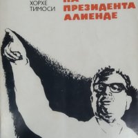 Последната битка на президента Алиенде / Автор: Хорхе Тимоси, снимка 1 - Художествена литература - 43758575