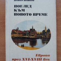 Поглед към новото време - Европа през XVI-XVIII в. Петко Петков, снимка 1 - Специализирана литература - 28861963