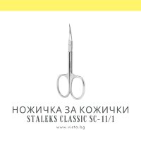 Професионална ножичка за кожички Staleks Classic SC-11/1, снимка 1 - Продукти за маникюр - 43302321