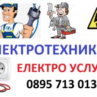 Електротехник, Електроуслуги, снимка 1 - Електро услуги - 39044585