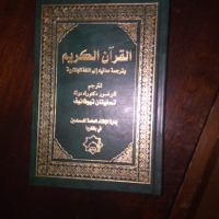 Превод на Свещения Коран, снимка 3 - Други - 44867357