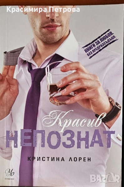 Красив непознат - Кристина Лорен, снимка 1