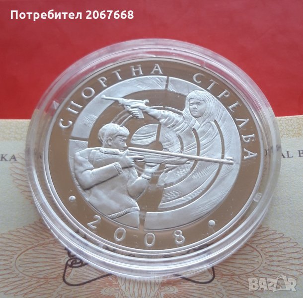 10 лева 2008 година "Спортна стрелба", снимка 1
