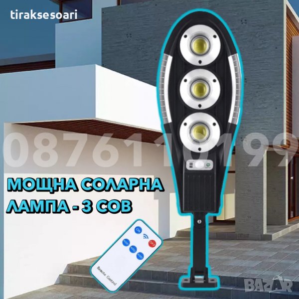 600W 3 COB Соларна лампа COBRA, Мощни соларни лампи COBRA, снимка 1