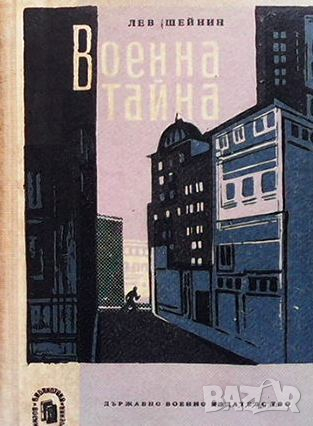 Военна тайна, снимка 1