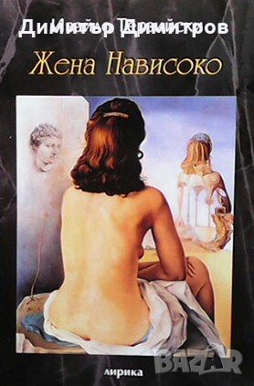 Жена нависоко Ивайло Терзийски, снимка 1