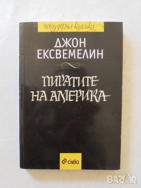 Книга Пиратите на Америка - Джон Ексвемелин 2009 г. Популярна класика, снимка 1