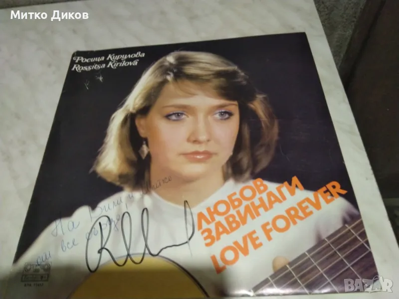 Росица Кирилова Любов завинаги голяма плоча с три автографа, снимка 1
