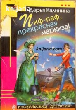 Пиф-паф, прекрасная маркиза!, снимка 1