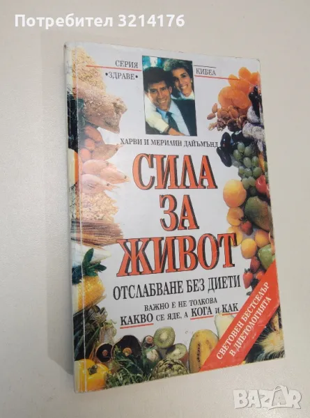 Сила за живот. Отслабване без диети - Харви и Мерилин Дайъмънд, снимка 1