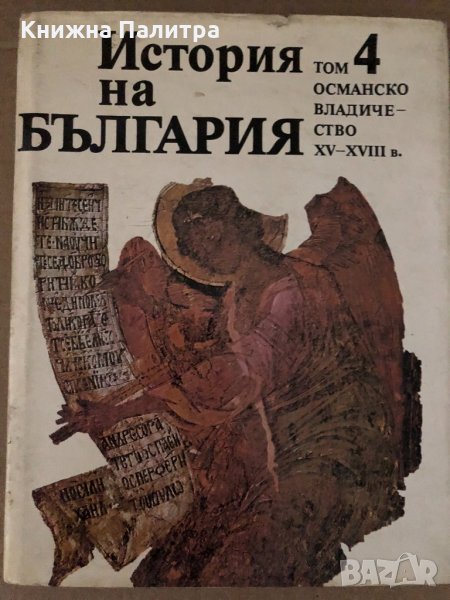 История на България т.4 Османско владичество XV-XVII в., снимка 1