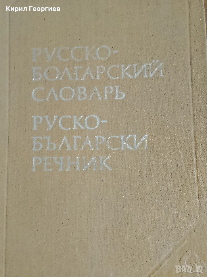 Руско - Болгарский словарь, снимка 1