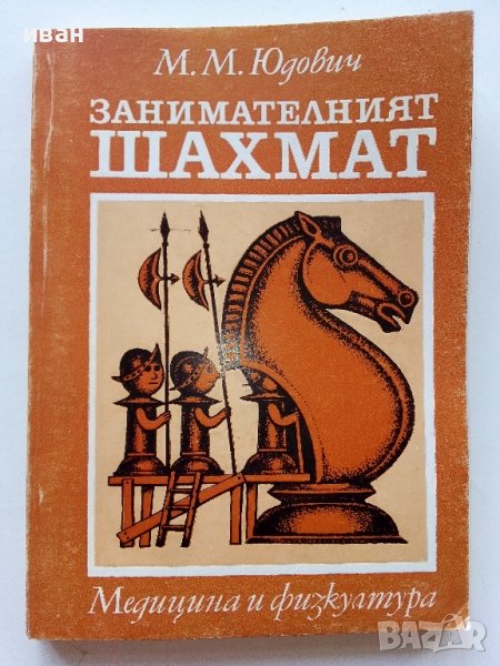 Занимателният Шахмат - М.М.Юдович - 1980г. , снимка 1