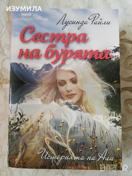 Сестра на бурята. Историята на Али - Лусинда Райли, снимка 1